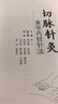 切脈針灸 人民衛生出版社 俞云  著(zhù) 書(shū)籍 曬單實(shí)拍圖