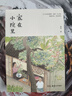 【發(fā)書(shū)評 贏(yíng)免單】家在小院里 厚閑 暖心治愈系漫繪本畫(huà)隨筆解壓焦慮插畫(huà)集藝術(shù)散圖文類(lèi)似你今天真好看追尋逝去的時(shí)光幾米蔡志忠書(shū)籍   曬單實(shí)拍圖