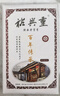 盛安長(cháng)裕興重百年傳承涇陽(yáng)茯茶黑茶茶葉金花茯磚茶陜西特產(chǎn)送禮禮盒400g 曬單實(shí)拍圖