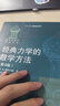 正版 經(jīng)典力學(xué)的數學(xué)方法 第4版 阿諾爾 大學(xué)數學(xué)物理力學(xué)專(zhuān)業(yè)理論力學(xué)教材高等教育研究生參考書(shū) 拉格朗日力學(xué) 牛頓力學(xué) 哈密頓力學(xué) 曬單實(shí)拍圖