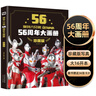 奧特曼56周年大畫(huà)冊珍藏版 奧特曼卡片動(dòng)漫卡通漫畫(huà)圖書(shū)籍兒童故事繪本英雄怪獸經(jīng)典角色55周年視覺(jué)志寫(xiě)真設定集省錢(qián)卡  曬單實(shí)拍圖