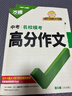 【2026新版】萬(wàn)唯中考滿(mǎn)分作文人教版初中作文素材初一二三語(yǔ)文寫(xiě)作模板七八九年級名校優(yōu)秀高分范文精選 曬單實(shí)拍圖