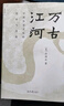 理想國許倬云系列 萬(wàn)古江河 中國歷史文化的轉折與開(kāi)展 許倬云問(wèn)學(xué)記 中國文化三部曲 中國文化精神 九堂中國文化課 歷史大脈絡(luò ) 許倬云說(shuō)美國 許倬云觀(guān)世變 中國史歷史類(lèi)書(shū)籍 理想國圖書(shū)官方旗艦店正版 萬(wàn) 曬單實(shí)拍圖