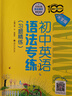 初中英語(yǔ)語(yǔ)法專(zhuān)練（大字版）（習題精練）全國 曬單實(shí)拍圖