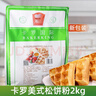 卡羅 現貨】卡羅美式松餅粉2kg 華夫餅粉 格子餅預拌粉 松餅預拌粉 1包發(fā)郵政 曬單實(shí)拍圖