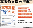 【官方正版】高考真題源作文源素材張雪峰 源作文張雪峰2025 張雪峰推薦的高考作文 高考作文源素材2025 高中源作文 高考作文原素材張雪峰 高中思維導圖數學(xué)高中知識大盤(pán)點(diǎn) 高中思維導圖2025 【推 曬單實(shí)拍圖