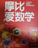 學(xué)而思新版摩比愛(ài)數(shù)學(xué)探索篇 經(jīng)典升級(jí)版 全10冊(cè) 學(xué)齡前兒童的數(shù)學(xué)思維培養(yǎng)教材 幼小銜接數(shù)學(xué)啟蒙 幼兒園中班適用 摩比16年經(jīng)典沉淀 曬單實(shí)拍圖