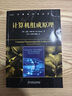 計算機科學(xué)叢書(shū)：計算機組成原理 曬單實(shí)拍圖