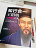 知行合一王陽(yáng)明：心學(xué)日課21天（每天事上練，21天養成心學(xué)思維習慣！讀客中國史入門(mén)文庫） 曬單實(shí)拍圖