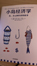 小島經(jīng)濟(jì)學(xué) 羅輯思維推薦 魚 美元和經(jīng)濟(jì)的故事 通俗易懂的經(jīng)濟(jì)學(xué) 中信出版社 曬單實(shí)拍圖
