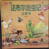 法布爾昆蟲(chóng)記立體書(shū)(精)/POP-UP呦呦童科普立體書(shū) 曬單實(shí)拍圖