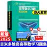 【2025新版包郵】吉米多維奇高等數(shù)學(xué)習(xí)題精選精解 第三版 第3版 高等數(shù)學(xué)微積分復(fù)習(xí)題集 大學(xué)數(shù)學(xué)考研輔導(dǎo)高等數(shù)學(xué)習(xí)題冊(cè) 大一新生高數(shù)練習(xí)題教輔 2025新版】吉米多維奇高等數(shù)學(xué)習(xí)題精選精解第三版 曬單實(shí)拍圖