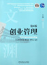 【新華正版】創(chuàng  )業(yè)管理 第6版 大中專(zhuān)文科經(jīng)管 機械工業(yè)出版社 圖書(shū) 曬單實(shí)拍圖