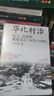 大學(xué)問(wèn)·華北村治：權力、話(huà)語(yǔ)和制度變遷（1875—1936）（李金錚、馬俊亞、沈艾娣一致推薦，從地方檔案的碎片中重構近代中國的鄉村敘事。） 曬單實(shí)拍圖