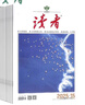 包郵 讀者雜志訂閱 每月2期 初中高中學(xué)生作文素材課外閱讀 青少年寫作素材青年文學(xué)文摘美文欣賞 半年/全年訂閱2025年3月-8月/7月-12月任選  雜志鋪文學(xué)文摘非勵(lì)志蝶變合訂本 【下半年訂閱】2 曬單實(shí)拍圖