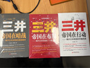全3冊 三井帝國在布局+三井帝國在行動(dòng) +三井帝國在暗戰 揭開(kāi)日本財團的美國博弈 白益民 著(zhù) 揭開(kāi)日本財團的中國布局 企業(yè)經(jīng)營(yíng)哲學(xué)解讀 中國經(jīng)濟出版社 曬單實(shí)拍圖