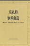 莫扎特鋼琴曲選 曬單實(shí)拍圖