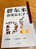 胖東來(lái) 你要怎么學(xué) 于東來(lái) 親自審定作序 王慧中 著(zhù) 胖東來(lái) 成功秘訣 小而美 企業(yè)生存法則 零售 企業(yè)文化 員工關(guān)懷 曬單實(shí)拍圖