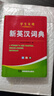 2025年新編正版高中初中小學(xué)生專(zhuān)用實(shí)用新英漢詞典漢英互譯雙解多工具書(shū)大全新華現代漢語(yǔ)英語(yǔ)英文小字典便攜朗文常用成語(yǔ)詞匯 學(xué)生實(shí)用新英漢詞典 曬單實(shí)拍圖