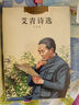 經(jīng)典永流傳 艾青詩選 艾青 作家出版社 曬單實拍圖