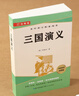 三國演義原著(zhù)無(wú)刪減完整版青少年課外閱讀書(shū)配套人教版閱讀考點(diǎn)手冊 曬單實(shí)拍圖