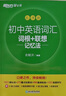 新東方 初中英語(yǔ)詞匯詞根+聯(lián)想記憶法：亂序版 中考英語(yǔ)俞敏洪詞匯書(shū)新東方綠寶書(shū) 王芳直播推薦 曬單實(shí)拍圖
