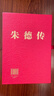 正版圖書(shū) 朱德傳 精裝珍藏本【上下2冊】金沖及 龔希光/編 人物紅色經(jīng)典 名人傳記 黨政讀物 黨建書(shū)籍 中央文獻出版社 湖北新華書(shū)店旗艦店 曬單實(shí)拍圖