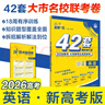 2026高考必刷卷 42套 英語(yǔ) 新高考版 理想樹(shù)圖書(shū) 高三沖刺模擬卷真題匯編 曬單實(shí)拍圖