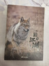 一匹狼的江湖 重返狼群背后的故事原著(zhù)正版  青少年兒童文學(xué) 長(cháng)篇小說(shuō) 動(dòng)物小說(shuō)重返狼群作者李微漪 曬單實(shí)拍圖