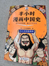 半小時(shí)漫畫(huà)中國史（全5冊）看半小時(shí)漫畫(huà)，通五千年歷史 漫畫(huà)歷史品類(lèi)累計銷(xiāo)量第一  混知出品 曬單實(shí)拍圖