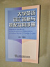 大學(xué)英語(yǔ)詞義辨析與搭配實(shí)用手冊 曬單實(shí)拍圖