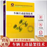 車(chē)輛主動(dòng)懸架技術(shù) 趙丁選 姜昊宇 高等學(xué)校機械類(lèi)專(zhuān)業(yè)教學(xué)指導委員會(huì )規劃教材 9787302675792清華大學(xué)出版社 曬單實(shí)拍圖