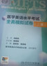 【套裝】METS醫(yī)學(xué)英語水平考試二級考試大綱全真模擬試卷綜合教程2級二級全國醫(yī)護強化教程應(yīng)試指南教材外語書詞匯2級人民衛(wèi)生出版社【預(yù)售】 曬單實拍圖