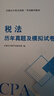備考2026注冊會(huì )計師輔導教材歷年真題試卷必刷550題練習題庫刷題cpa教材2025注會(huì )稅法審計經(jīng)濟法財務(wù)成本管理公司戰略與風(fēng)險管理會(huì )計注冊師 可搭cpa官方教材2025 輔導教材+歷年真題+模擬試卷 曬單實(shí)拍圖