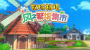 PlayStationSWITCH游戲卡 全新盒裝 海外版主機通用 牧場(chǎng)物語(yǔ)風(fēng)之繁華市集 Switch2主機專(zhuān)用卡中文 曬單實(shí)拍圖