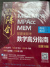 mba聯(lián)考教材2026 199管理類(lèi)聯(lián)考綜合能力 陳劍數學(xué)高分指南+趙鑫全寫(xiě)作精點(diǎn)+邏輯精點(diǎn)全套5本mpa/mem/mpacc2025考研英語(yǔ)二管綜歷年真題2025可搭1000題講真題 曬單實(shí)拍圖