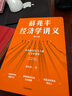 薛兆豐經(jīng)濟學(xué)講義 2023年修訂版 新增超萬(wàn)字內容 隨書(shū)附贈薛老師全新梳理的知識地圖 俞敏洪 馬東 蔡康永 劉潤等力薦 曬單實(shí)拍圖