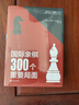 國際象棋300個(gè)重要局面 曬單實(shí)拍圖