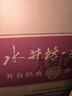 水井坊 井臺 52度 520ml*6瓶 整箱裝 濃香型白酒 宴會(huì )用酒 加量不加價(jià) 曬單實(shí)拍圖