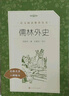 儒林外史 初三九年級下必讀 初中名著(zhù)閱讀課外書(shū)目 正版原著(zhù)完整無(wú)刪減 吳敬梓 人民文學(xué)出版社 曬單實(shí)拍圖