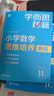 學(xué)而思秘籍 小學(xué)數(shù)學(xué)思維培養(yǎng)教程+練習(xí)11級(jí) 升級(jí)版 20年教研精華沉淀 1-6年級(jí)共1428個(gè)獨(dú)家精講視頻  計(jì)算圖形行程應(yīng)用組合解題思路巧引導(dǎo)舉一反三奧數(shù)思維訓(xùn)練 曬單實(shí)拍圖