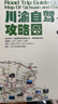 蓉駒2025川西大甘南環(huán)線稻城亞丁瀘亞格聶南寶康線九寨溝武隆川渝西安四川重慶自駕旅游路線攻略地圖157克加厚銅版紙雙面覆膜防水耐撕尺寸87CMx57CM 川渝自駕攻略圖 曬單實(shí)拍圖