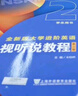 全新版大學(xué)進(jìn)階英語(yǔ).視聽(tīng)說(shuō)教程(2)(學(xué)生用書(shū))(第2版) 大學(xué)英語(yǔ)教材 上海外語(yǔ)教育出版社 新華正版書(shū)籍 曬單實(shí)拍圖