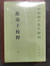淮南子校釋 平裝 中華書(shū)局新編諸子集成續編 曬單實(shí)拍圖