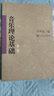 音樂(lè )理論基礎（第二版）   曬單實(shí)拍圖