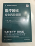醫療器械安全風(fēng)險管理 原書(shū)第2版 比揚 伊拉希 醫療器械 風(fēng)險管理 安全管理 醫療器械管理書(shū)籍 曬單實(shí)拍圖