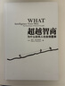 超越智商 為什么聰明人也會(huì )做蠢事 曬單實(shí)拍圖