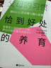 父母的習慣：恰到好處的養育（智慧型父母的80個(gè)習慣，養出內驅力強大的孩子?。?曬單實(shí)拍圖