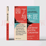 【新華正版 包郵】園丁與木匠 艾莉森高普尼克 著(zhù) 樊登萬(wàn)維鋼推薦 正面管教帶你走出傳統教養誤區 擺脫育兒焦慮 高手父母的教養觀(guān) 打破育兒困境 家教育兒圖書(shū) 圖書(shū) 曬單實(shí)拍圖