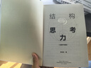 【正版包郵】結(jié)構(gòu)思考力 全新升級10周年紀(jì)念版 李忠秋 著  結(jié)構(gòu)思考力1+2系列可選 企業(yè)管理原則思維科學(xué)邏輯學(xué)書籍 新華書店旗艦店 結(jié)構(gòu)思考力 全新升級版【李忠秋 著】 曬單實拍圖